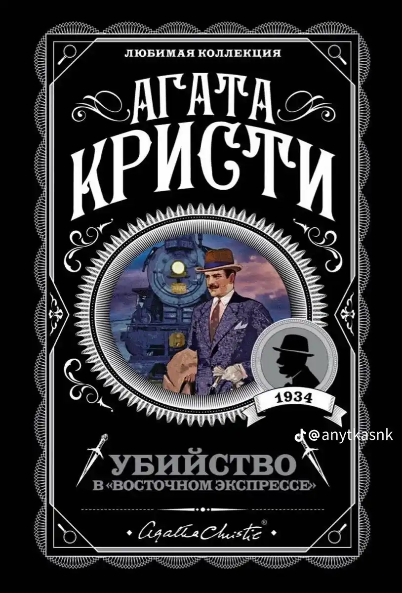 Убийство в "Восточном экспрессе", Агата Кристи