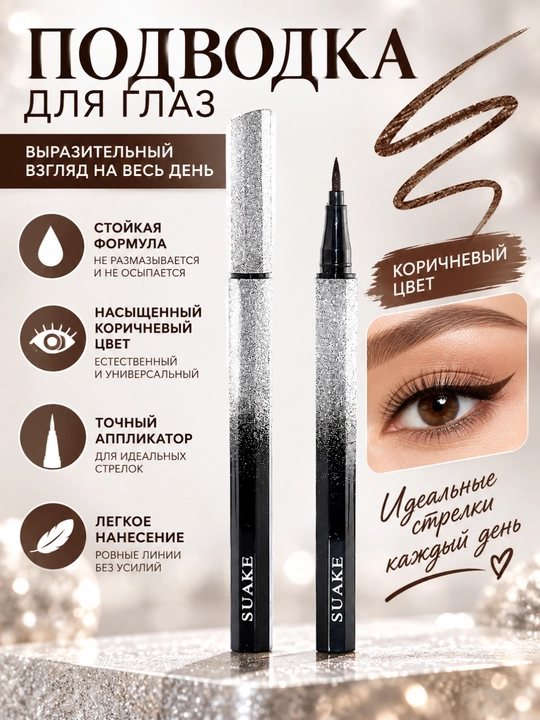 Жидкая подводка для глаз Suake, звёздная, для новичков - 