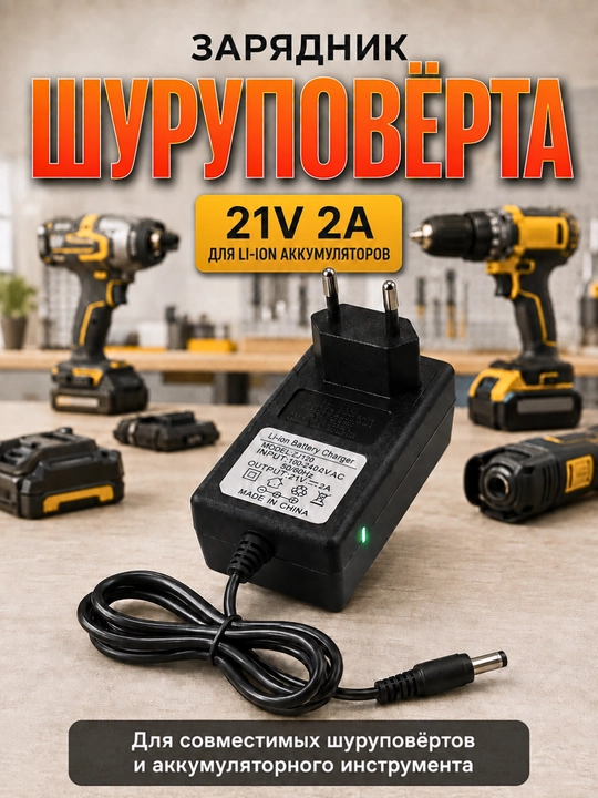 Зарядное устройство 21V 2A для Li-ion аккумулятора шуруповерта, блок питания - 