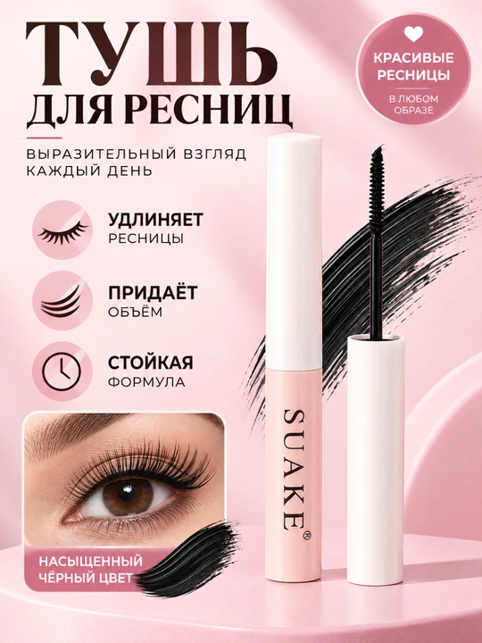 Тушь для ресниц с тонкой кисточкой, удлиняющая и подкручивающая - 