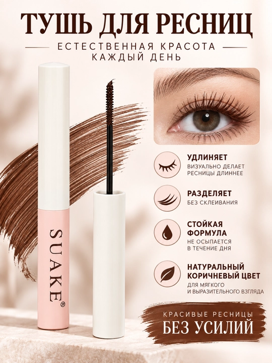 Тушь для ресниц с тонкой кисточкой, удлиняющая и подкручивающая - 