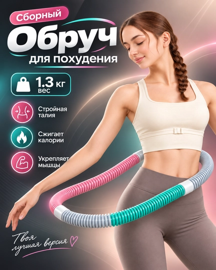 Массажный мягкий обруч для живота, не утяжелённый, фитнес-хулахуп - 