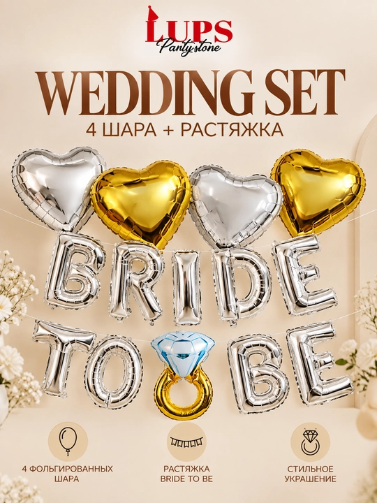 Набор воздушных шаров Bride to Be 45 см, сердца и буквы 40 см, кольцо - 