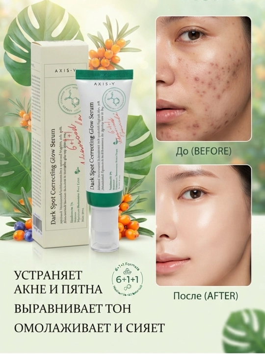 AXIS-Y Dark Spot Correcting Glow Serum — сыворотка для ухода за кожей