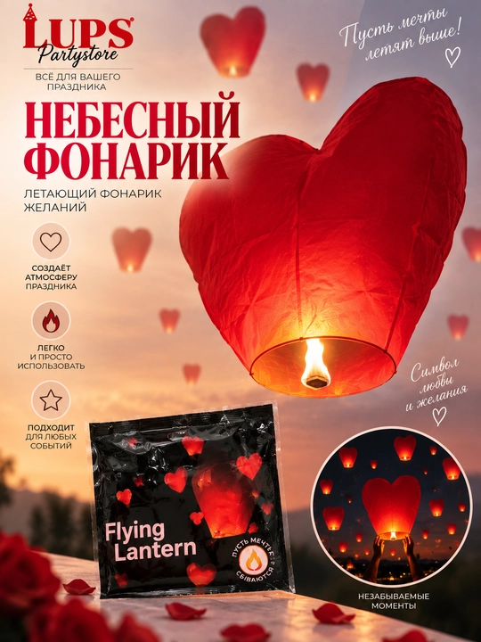 Небесный фонарик-сердце, красный, летающий, фонарь желаний для праздника - 
