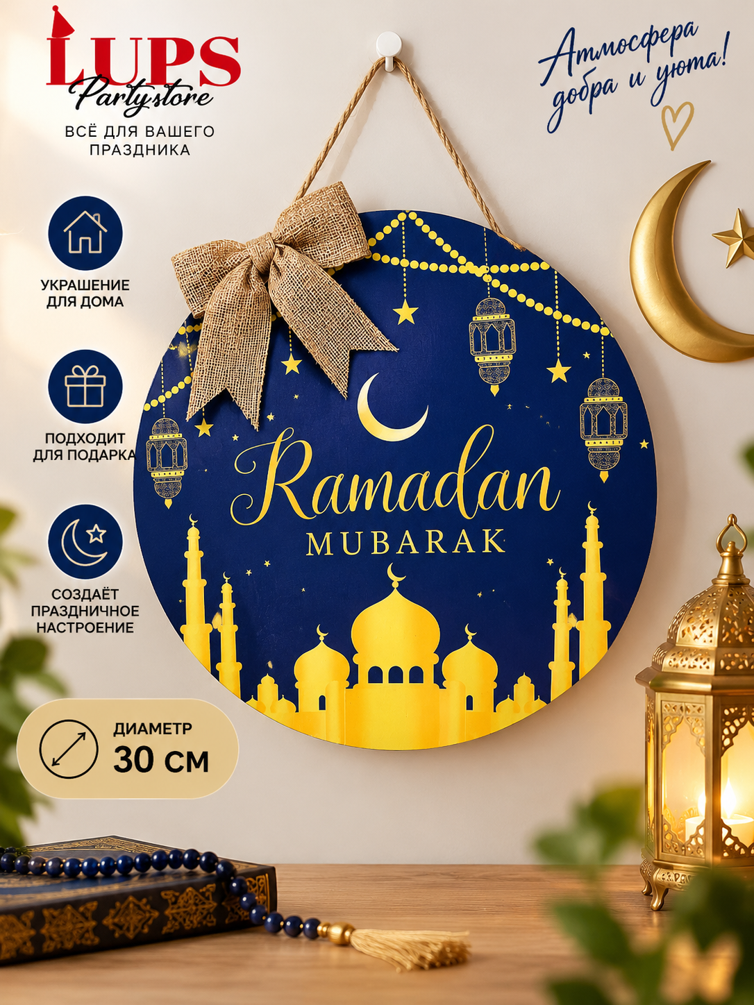 Декоративное панно Ramadan Mubarak, 30 см, с бантом и подвесом для дома - 