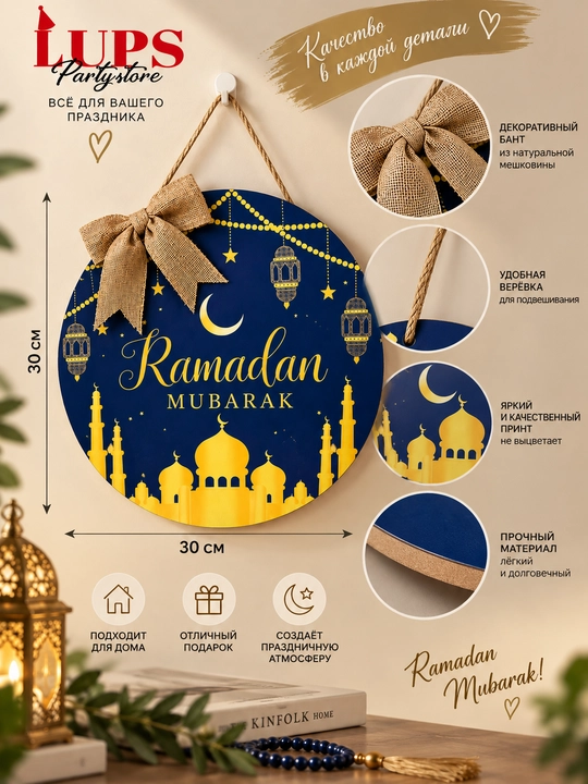 Ramadan Mubarak dekorativ paneli, 30 sm, bant va osma ip bilan uy uchun