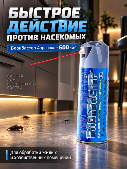 Блокбастер аэрозоль, 600 см³, средство от насекомых, тараканов и муравьев - 