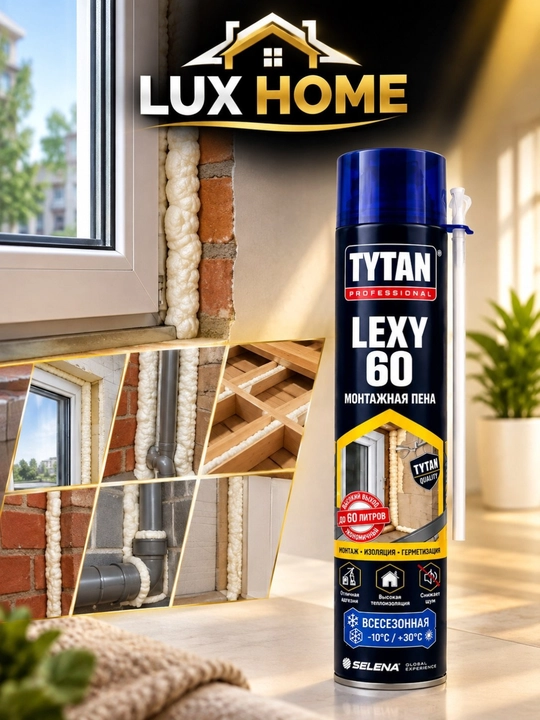 TYTAN LEXY 60 — 750 мл, всесезонная монтажная пена для тепло-шумоизоляции