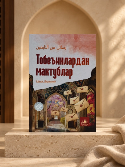 Тобеинлардан мактублар, Адҳам Шарқовий, Фалақ нашр - 