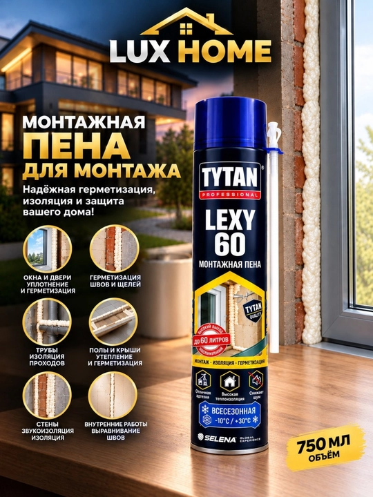 TYTAN LEXY 60 — 750 мл, всесезонная монтажная пена для тепло-шумоизоляции