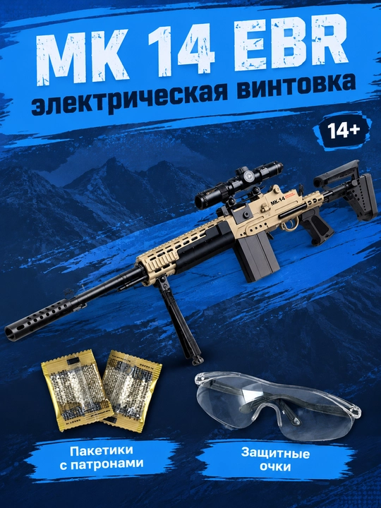 Avtomat o'yinchoq Mk14 EBR elektr pistolet orbiz o'qlar va ochki bilan - 