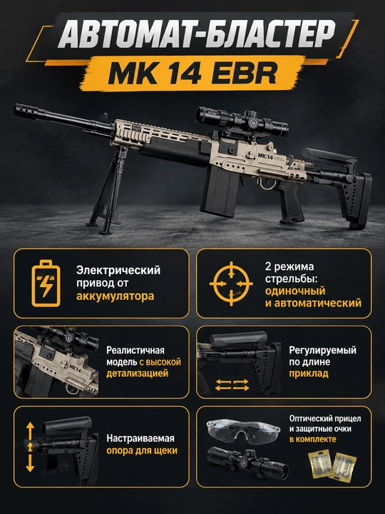 Avtomat o'yinchoq Mk14 EBR elektr pistolet orbiz o'qlar va ochki bilan