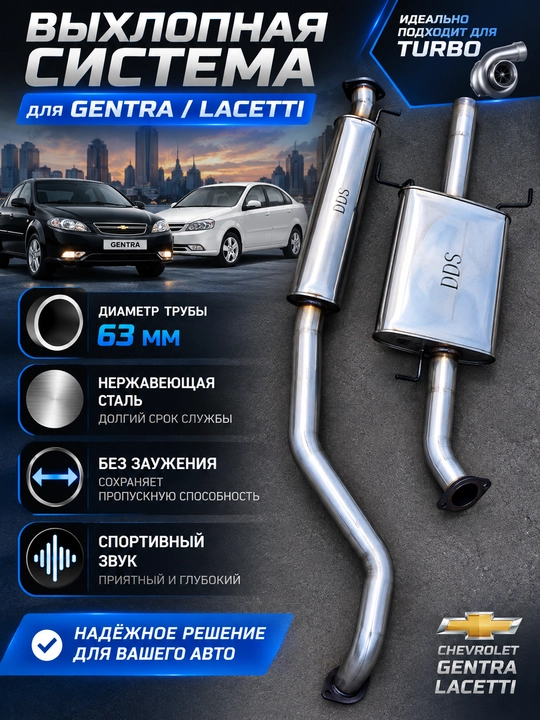 Выхлопная система для Chevrolet Gentra / Lacetti (63 мм) - 