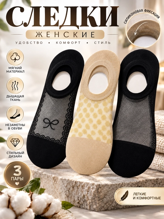 Женские носки-следки