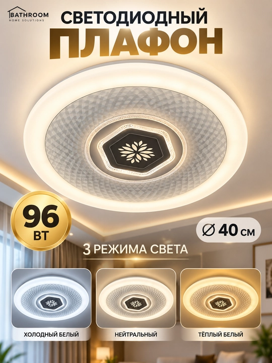 LED потолочный плафон 96Вт Ø45 см, круглый и квадратный, 3 режима света - 