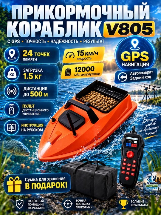 GPS navigatsiyali baliq ovlash uchun prikormka kemasi V802 Pro - 