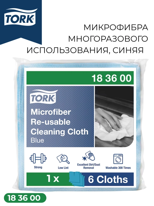 183600 Tork микрофибра многоразового использования, синяя - 