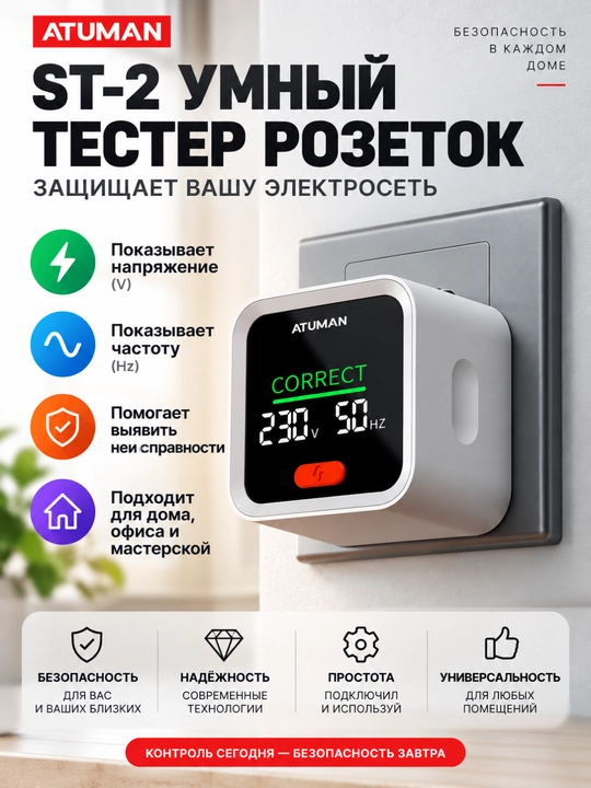 Elektr simlarini tekshirish uchun displeyli ATuMan ST2 rozetkali sinov qurilmasi - 