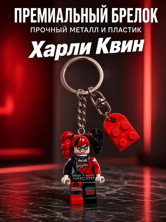 Брелки для ключей и сумки Лего в виде Дедпул, Человек паук, Джокер, Харли Квин и Базз