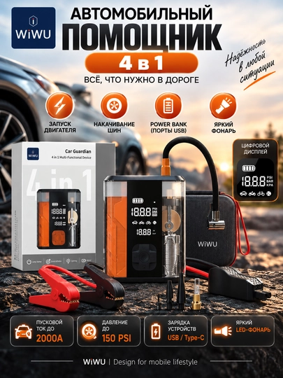 Avtomobil uchun WiWU Car Guardian 4 in 1, starter, kompressor, Power Bank va fonar - 