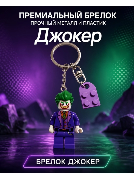 Брелки для ключей и сумки Лего в виде Дедпул, Человек паук, Джокер, Харли Квин и Базз - 