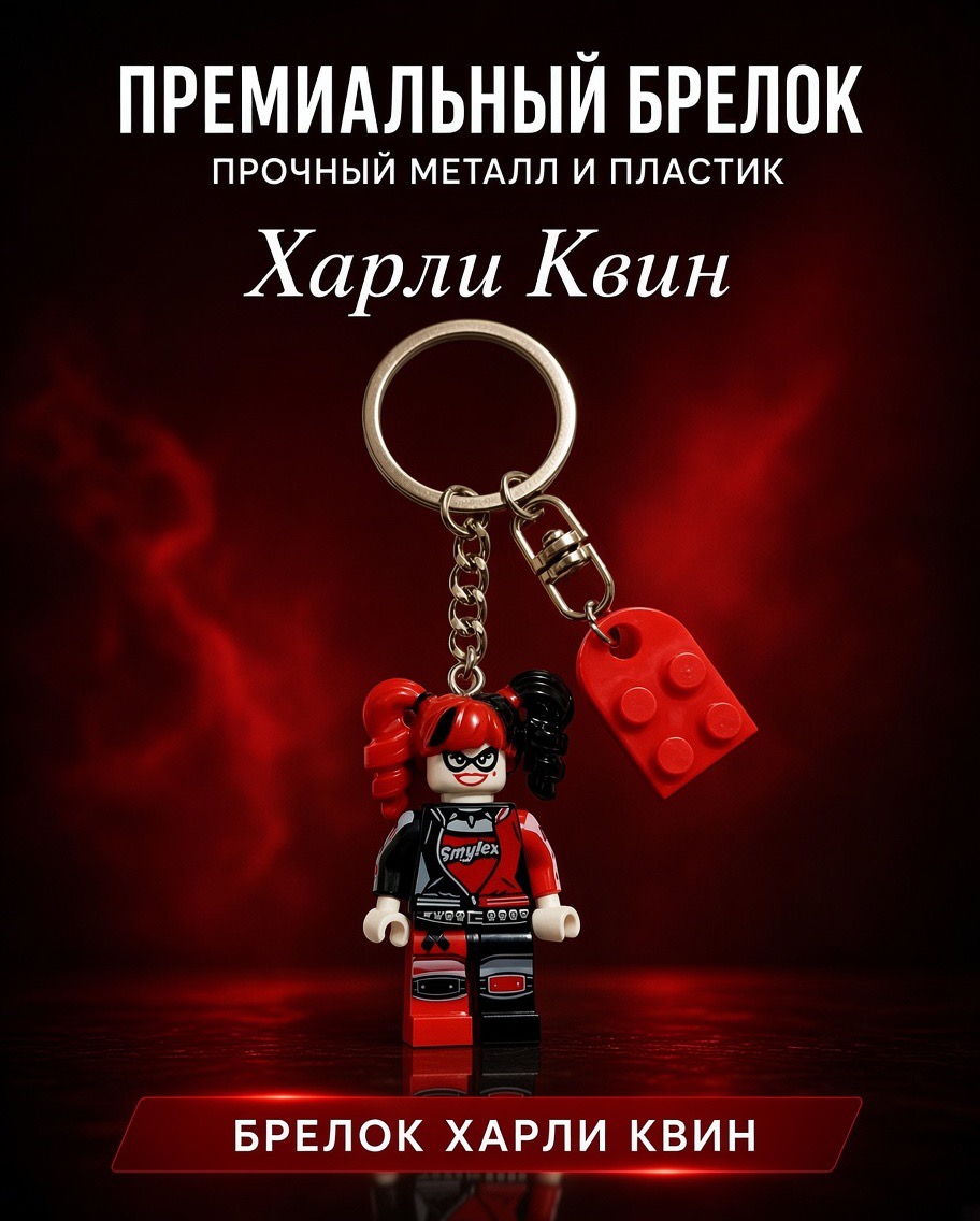 Брелки для ключей и сумки Лего в виде Дедпул, Человек паук, Джокер, Харли Квин и Базз - 