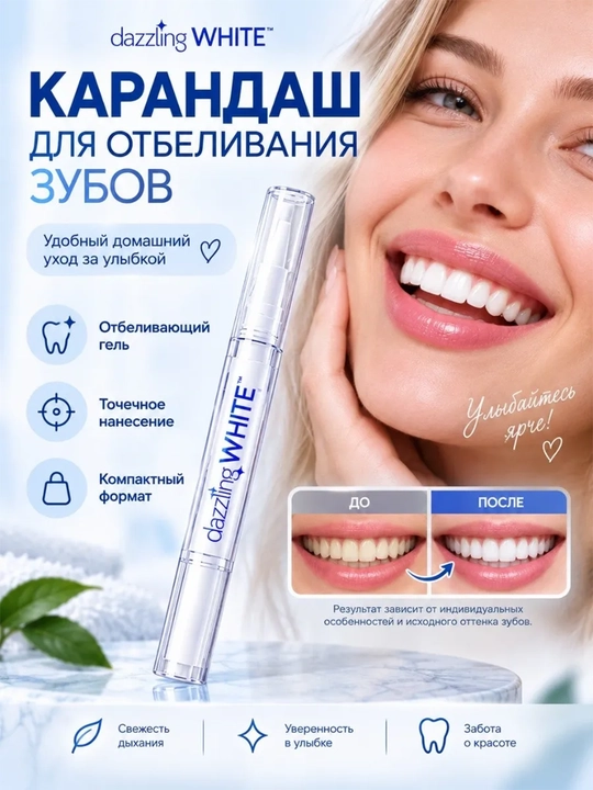 Отбеливающий гель-карандаш для зубов Dazzling White с кисточкой, 2 г - 