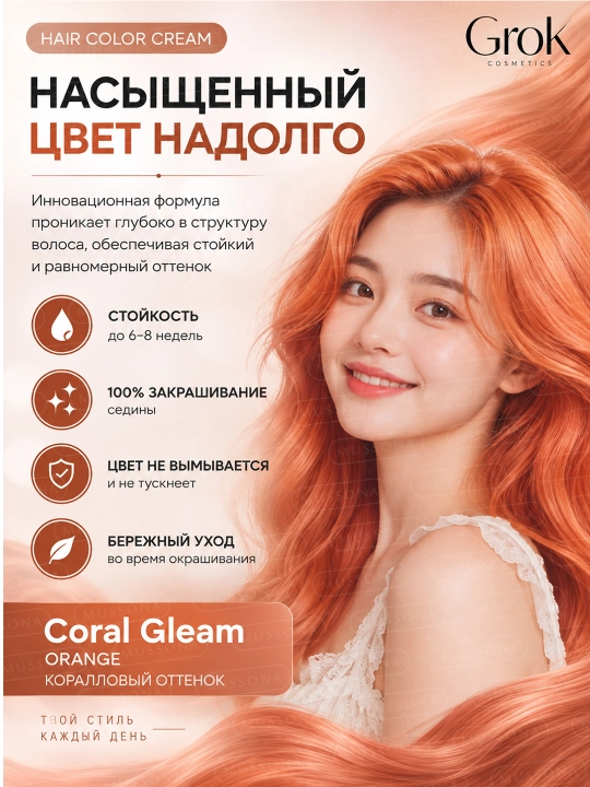 Краска для волос GroK