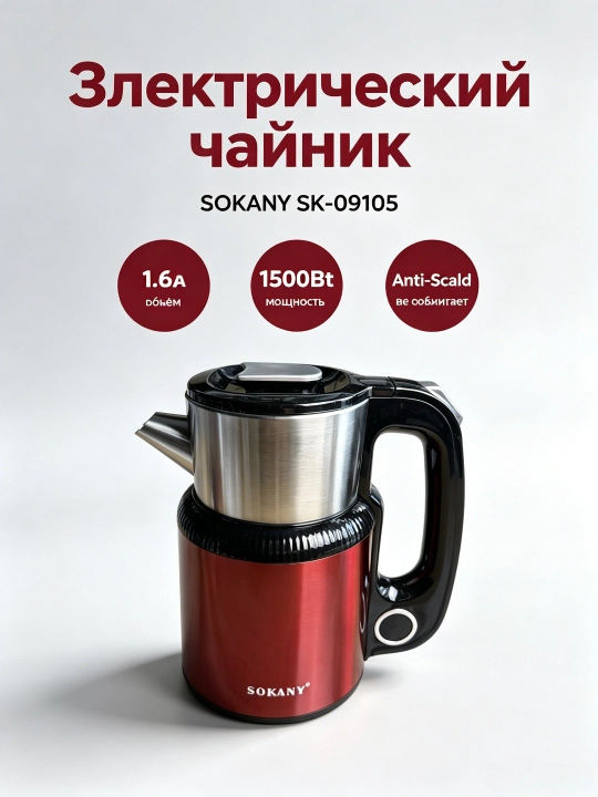 Электрочайник SOKANY SK-09105,1.6л,1500Вт,бордовый,двойной корпус,LED подсветка - 