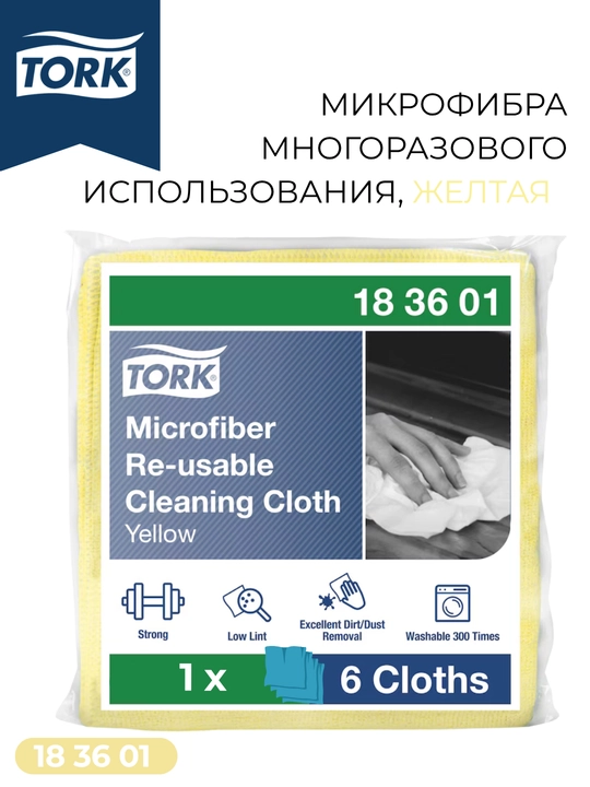 183601 Tork микрофибра многоразового использования, жёлтая - 