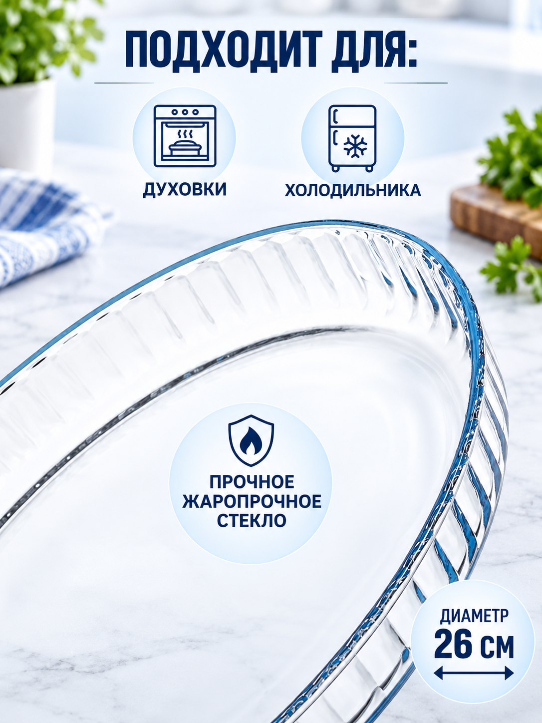 Стеклянная форма для духовки, жаропрочная посуда для выпечки и запекания блюд