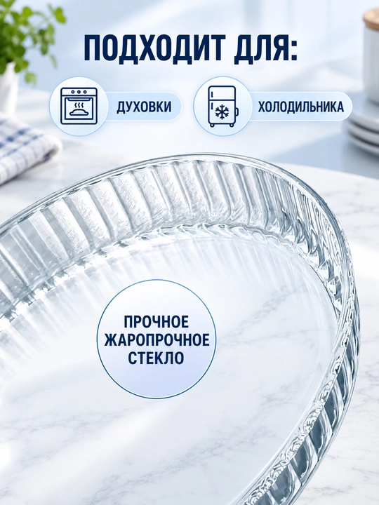 Стеклянная форма для духовки, жаропрочная посуда для выпечки и запекания блюд