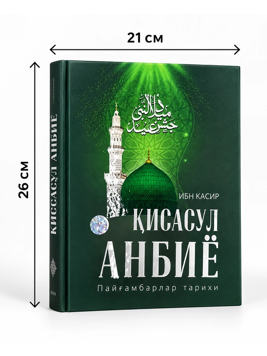 Кисасул Анбиё — Ибн Касир, История пророков, 798 страниц