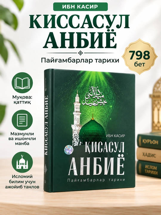 Qisasul Anbiyo — Ibn Kasir, Payg‘ambarlar tarixi, 798 bet - 