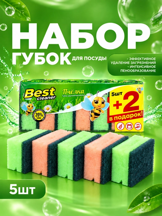 Idish yuvish uchun oshxona gubkalari Best Cleaner, 5+2 dona, abraziv qatlamli - 