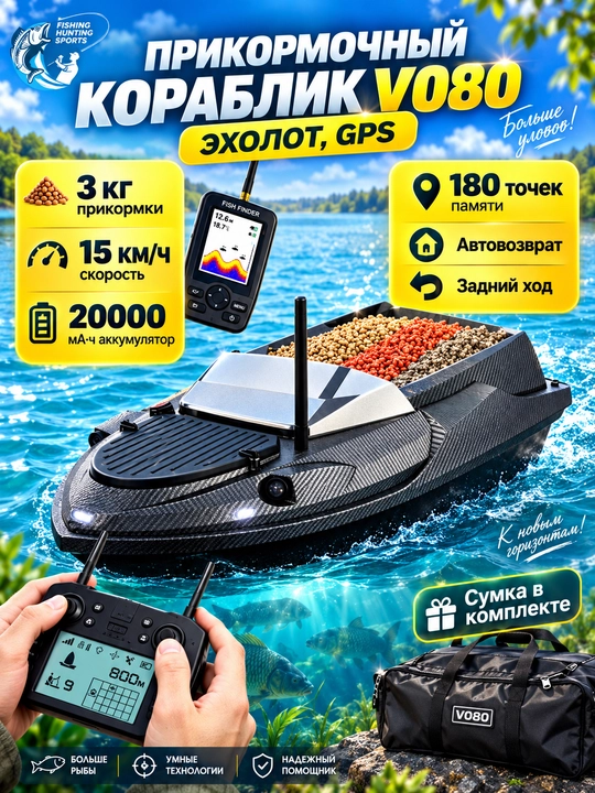 Прикормочный кораблик для рыбалки с GPS V802 Pro - 