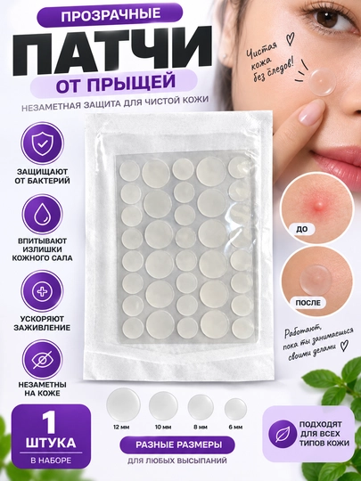 Точечные патчи от прыщей, 51 шт, пластырь косметический, звездочки - 