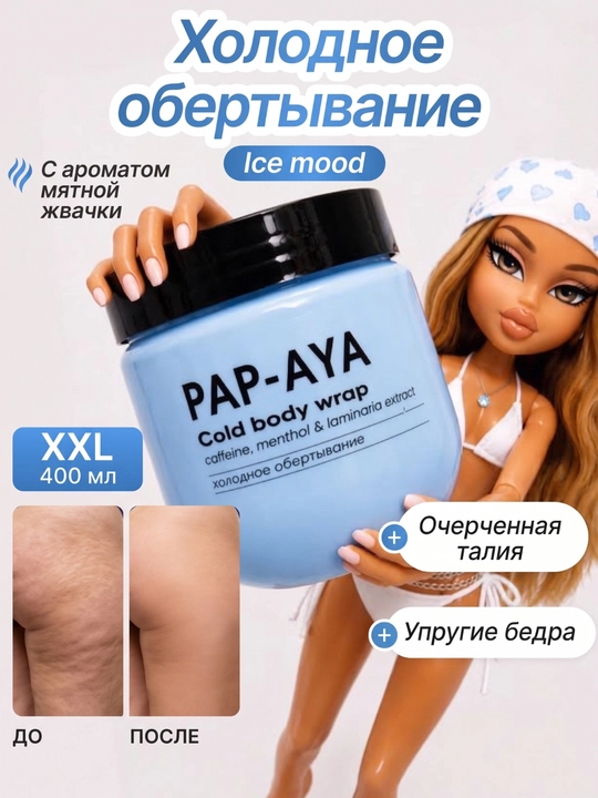 Tana uchun sovuq o‘ram PAP-AYA, sellyulitga qarshi krem, ozish uchun, 400 ml - 