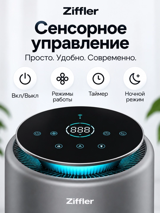 Премиальный очиститель воздуха Ziffler с сенсорным управлением и HEPA-фильтром H13
