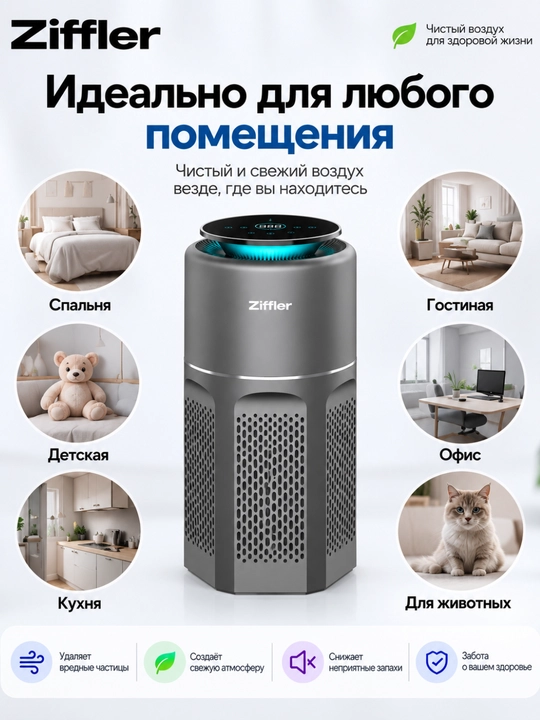 Премиальный очиститель воздуха Ziffler с сенсорным управлением и HEPA-фильтром H13