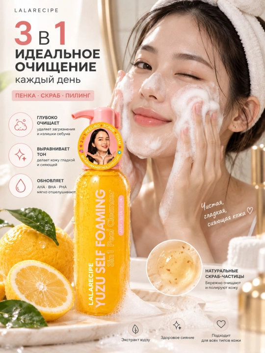 LALARICIPE Yuzu Self Foaming 3 ta 1 da AHA BHA - yuz tozalash uchun mayin ko‘pik, 200 ml