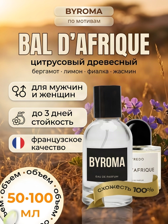 Парфюм унисекс по мотивам Bal d'Afrique, стойкие духи, парфюмерная вода 50/100 мл - 