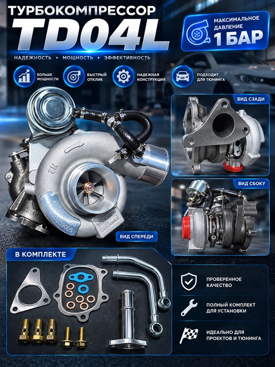 Турбокомпрессор TD04L - 