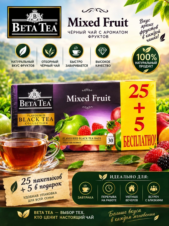 BETA TEA Mixed Fruit — mevali miks ta’mli xushbo‘ylashtirilgan qora choy, 25+5 ta paket