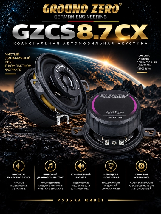 Динамики ground zero GZCS 8.7CX - 