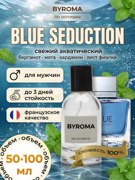 Парфюм мужской по мотивам Blue Seduction, стойкие духи, парфюмерная вода 50/100 мл - 