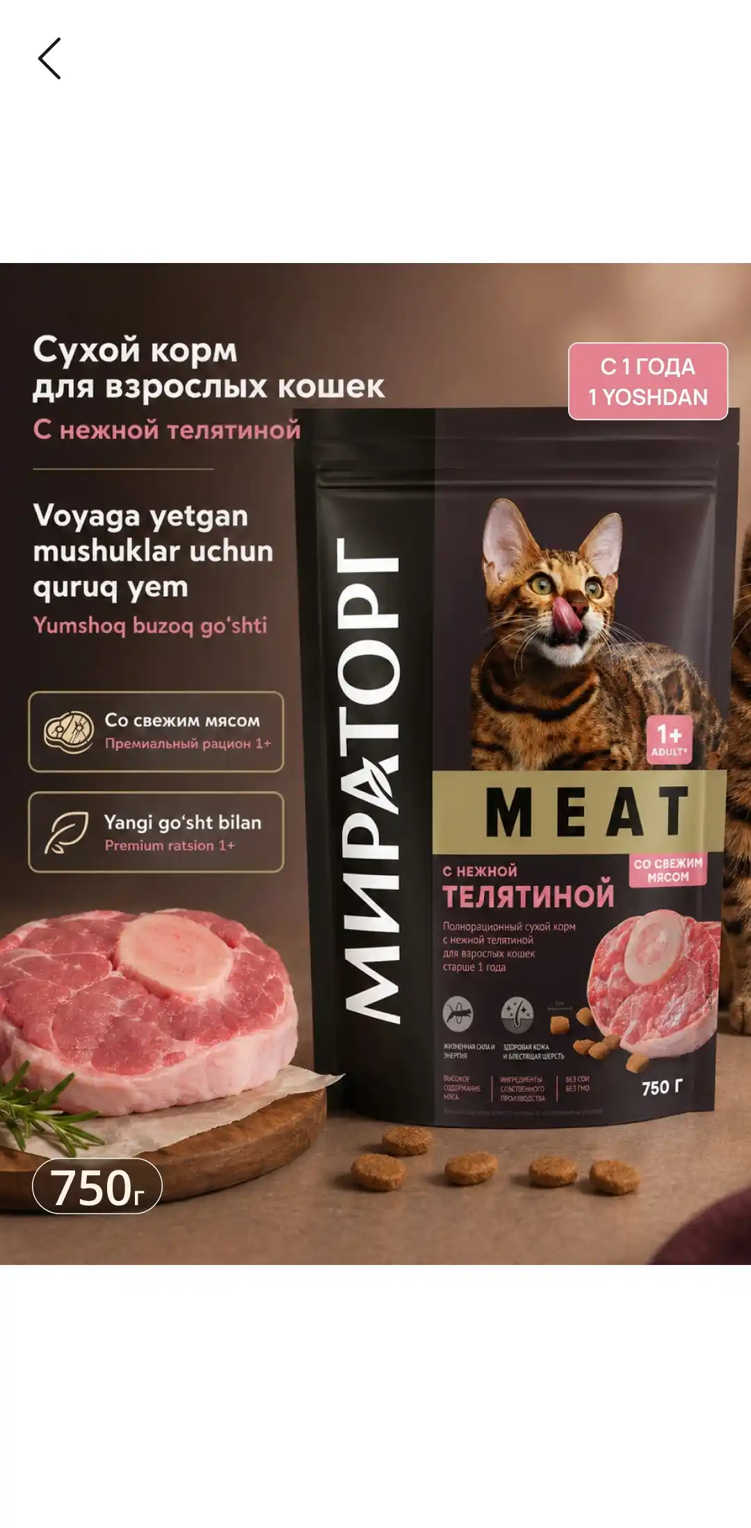 Winner Meat mushuklar uchun quruq yem, mayin buzoq go‘shti, 750 g
