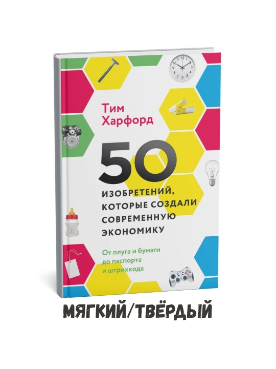 50 изобретений, которые создали современную экономику - Тим Харфорд - 