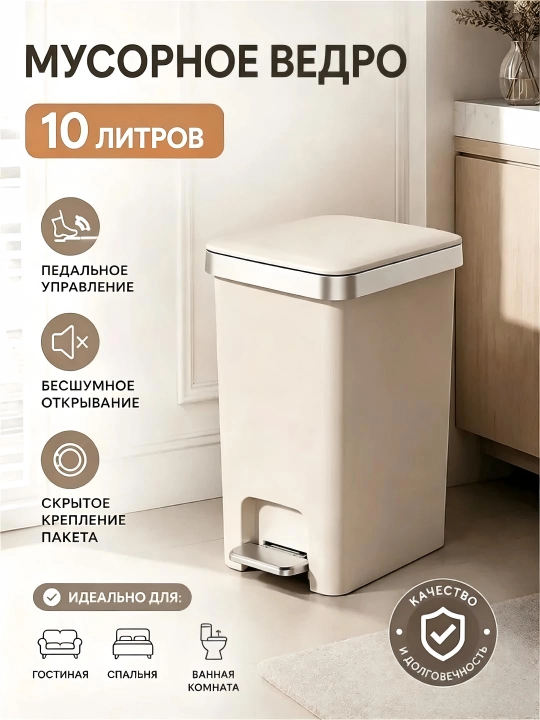 Мусорное ведро на педали 10 л - 